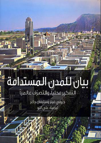 بيان للمدن المستدامة (مجلد)