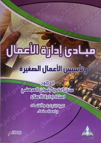مبادئ ادارة الاعمال وتأسيس الاعمال الصغيرة (غلاف) ابيض