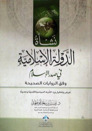 نشأة الدولة الاسلامية في صدر الاسلام وفق الروايات الصحيحة (غلاف)