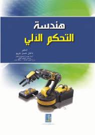 هندسة التحكم الآلى