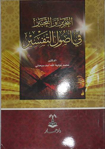 التحرير والتحبير في اصول التفسير (غلاف ) ابيض
