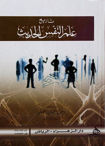 تاريخ علم النفس الحديث