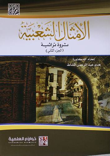 الأمثال الشعبية ثروة تراثية (الجزؤ الثاني) غلاف - ابيض