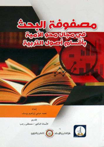 مصفوفة البحث فى مجال محو الامية باقسام اصول التربية(غلاف) ابيض