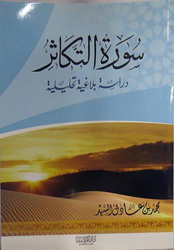 سورة التكاثر  ــ دراسة بلاغية تحليلية   (غلاف) ابيض