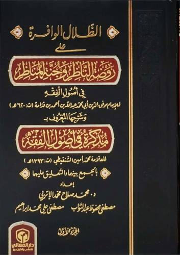 الظلال الوافرة على روضة الناظر وجنة المناظر وشرحها المعروف مذكرة فى اصول الفقه 2/1 ( مجلد) ابيض