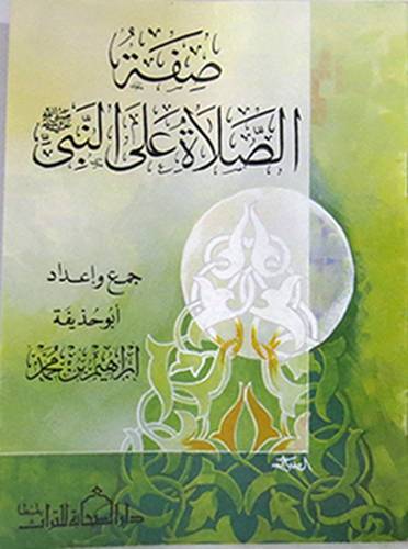 صفة الصلاة على النبى صلى الله عليه وسلم  (غلاف) ابيض