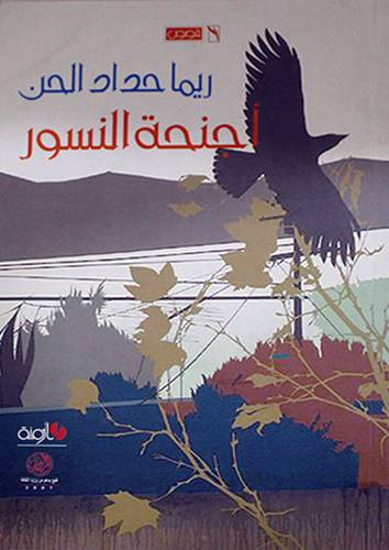 اجنحة النسور - قصص (غلاف) اصفر