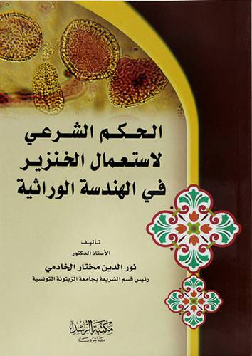 الحكم الشرعي لاستعمال الخنزير في الهندسة الوراثية