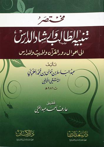 مختصر تنبيه الطالب وارشاد الدارس الى احوال دور القران والحديث والمدارس