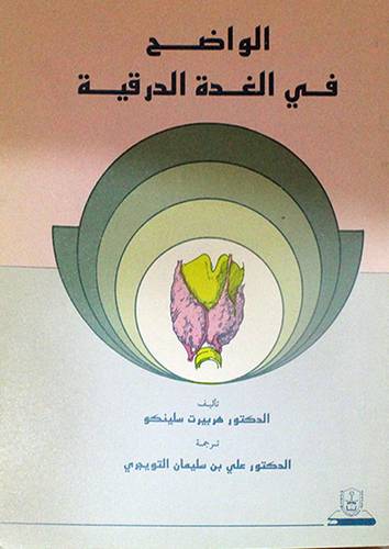 الواضح في الغدة الدرقية ( غلاف ) ابيض