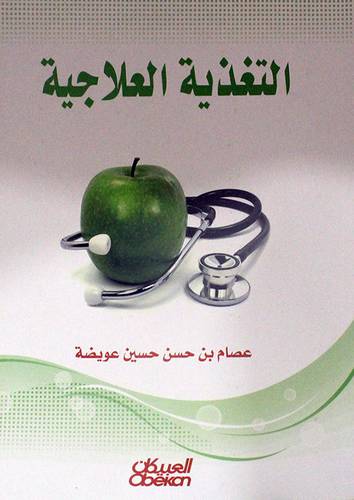 التغذية العلاجية ( غلاف ) ابيض