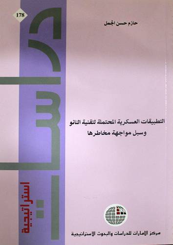 التطبيقات العسكرية المحتملة لتقنية النانو وسبل مواجهة مخاطرها (غلاف) ابيض