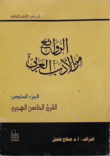 الروائع من الادب العربي ج6 ( القرن الخامس الهجري )