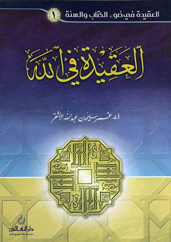 العقيدة في ضوء الكتاب والسنة (1) العقيدة في الله   ( غلاف ) ابيض