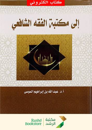 الى مكتبة الفقه الشافعى ( نسخة الكترونية)