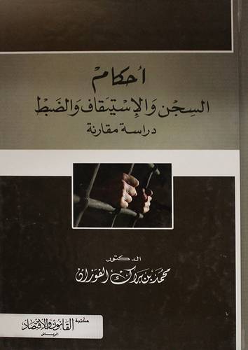 احكام السجن والاستيقاف والضبط ــ دراسة مقارنة (كرتونى)