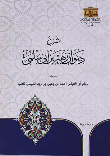 شرح ديوان زهير بن ابى سلمي (غلاف) ابيض