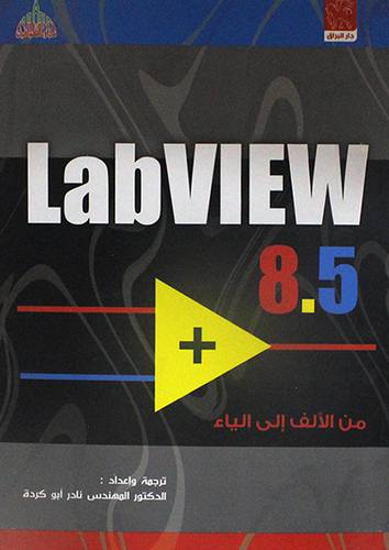 LABVIEW 8.5+ من الالف الى الياء (غلاف)