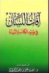 افات اللسان فى ضوء الكتاب والسنة (غلاف)   16.5×23.5 (الطبعة التاسعة)