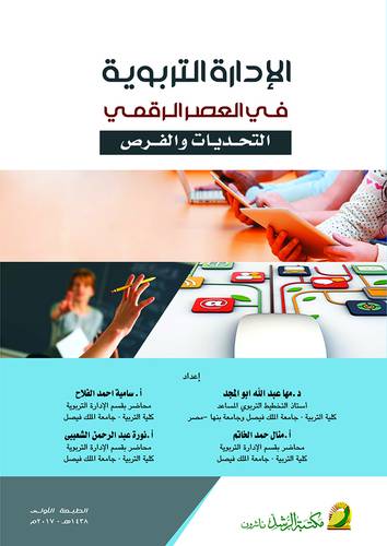الادارة التربوية في العصر الرقمى التحديات والفرص
