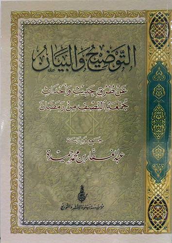 التوضيح والبيان عن طرق حديث واحداث جمعة النصف من رمضان ( غلاف ) شاموا