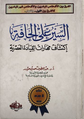 السير على الحافة ( اكتشاف مهارات القيادة العصرية )