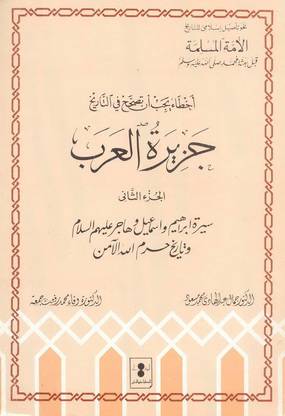 جزيرة العرب سيرة ابراهيم ( غلاف ) ابيض
