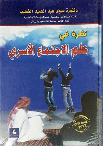 نظرة في علم الاجتماع الاسري 