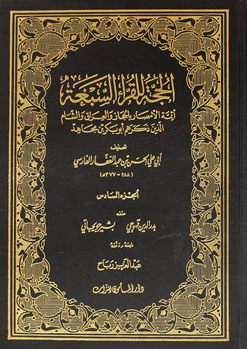 الحجة للقراء السبعة ج6