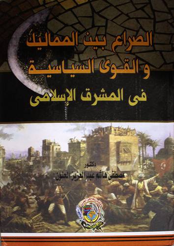الصراع بين المماليك والقوى السياسية في المشرق الاسلامي (كرتونى)