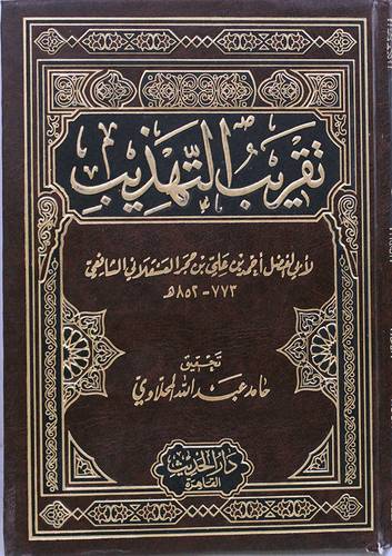 تقريب التهذيب ( مجلد) شاموا