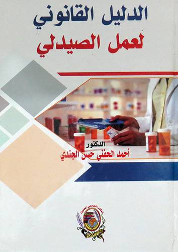 الدليل القانوني لعمل الصيدلي ( كرتونى) ابيض