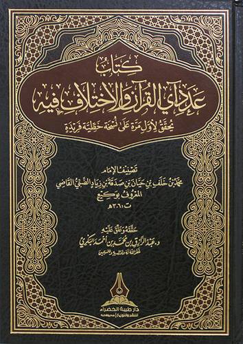 كتاب عدد اي القران والاختلاف فيه يحقق لاول مرة على نسخة خطية فريدة ( مجلد ) شاموا