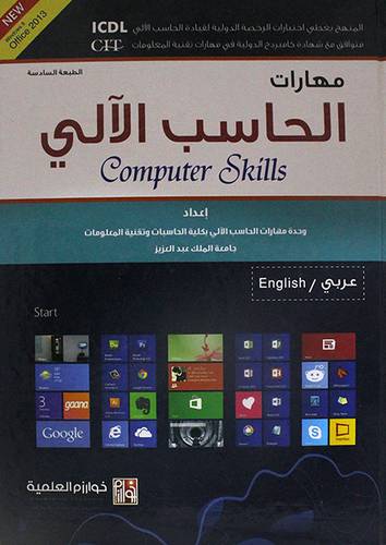 مهارات الحاسب الآلى عربي / انجليزى ( كرتونى) ابيض -لونان - الطبعة السابعة
