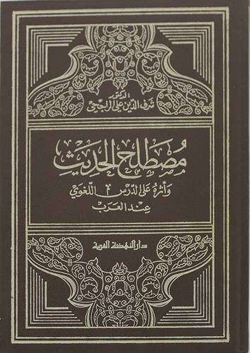 مصطلح الحديث ( مجلد ) ابيض