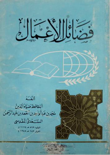 فضائل الاعمال
