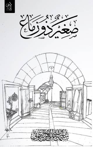 صغير ذو زماع ( غلاف) نباتى