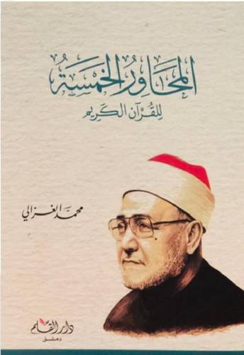المحاور الخمسة للقران الكريم (غلاف ) شاموا
