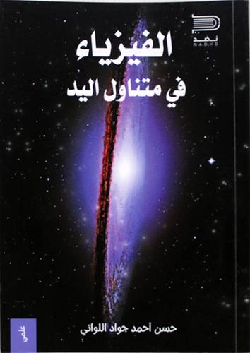 الفيزياء فى متناول اليد (غلاف) نباتى