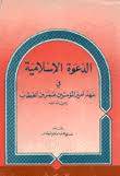 الدعوة الاسلامية في عهد امير المؤمنين عمربن الخطاب (غلاف) ابيض