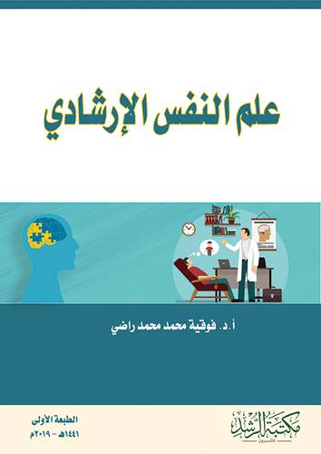 علم النفس الارشادي (غلاف) ابيض