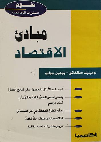 شوم - المقررات الجامعية ( مبادئ الاقتصاد )