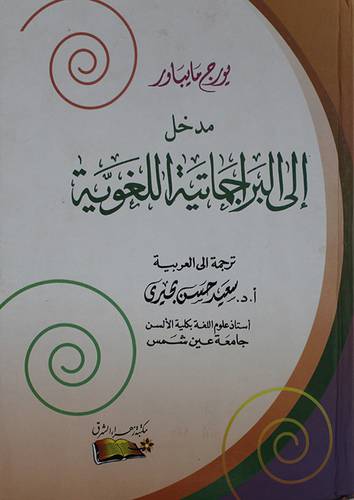 مدخل الى البراجماتية اللغوية                (كرتونى) ابيض