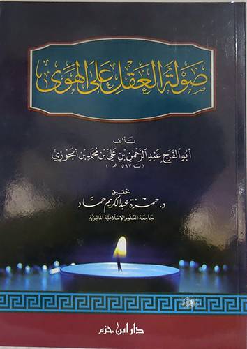 صولة العقل على الهوى ( غلاف)