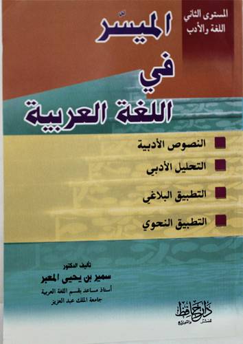 الميسر في اللغة العربية النصوص الادبية التطبيق البلاغى التحليل الادبى (المستوى الثانى)