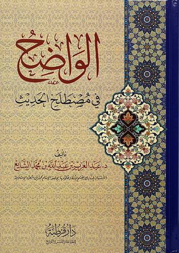 الواضح في مصطلح الحديث 