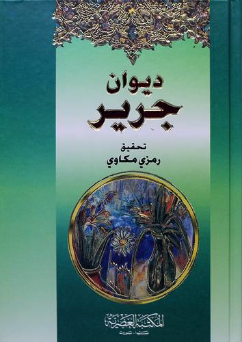  ديوان جرير ( كرتونى) لونان  14×20