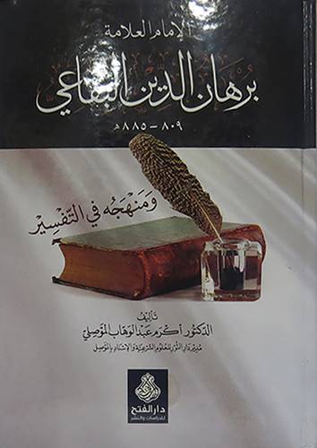 الامام العلامة برهان الدين البقاعى  809 - 885هـ  ــ  ومنهجه في التفسير  ( كرتونى ) شاموا