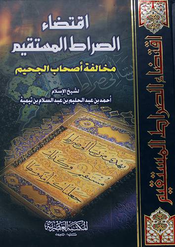 اقتضاء الصراط المستقيم ومخالفة اصحاب الجحيم(كرتونى)
